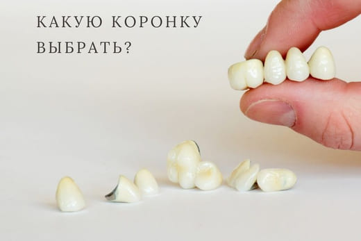 Как выбрать коронку?
